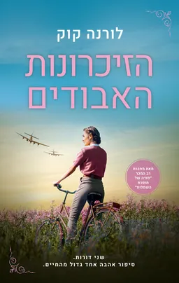 עטיפת הזיכרונות האבודים