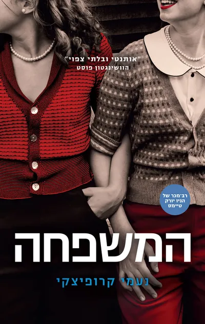 המשפחה