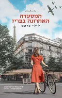 המסעדה האחרונה בפריז
