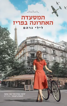 המסעדה האחרונה בפריז