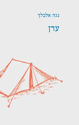 עטיפת עדן