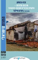 חרבות חלודות