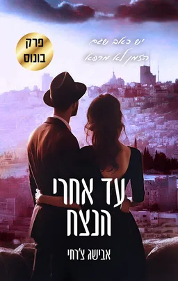 עד אחרי הנצח [פרק בונוס]