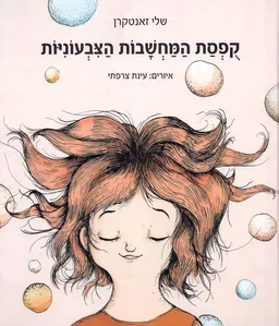 קופסת המחשבות הצבעוניות
