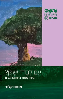 עם לבדד ישכון?