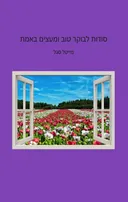 סודות לבוקר טוב ומעצים באמת