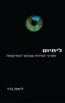 ליתיום וסכיני הגילוח שבתוך המרשמלו