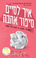 איך לסיים סיפור אהבה