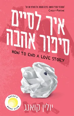 איך לסיים סיפור אהבה