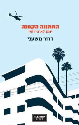 עטיפת התמונה הקטנה