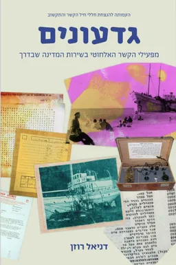 גדעונים
