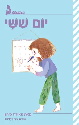 עטיפת הספר יום שישי מאת מאירה פירון