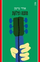 מתנה וצלקת