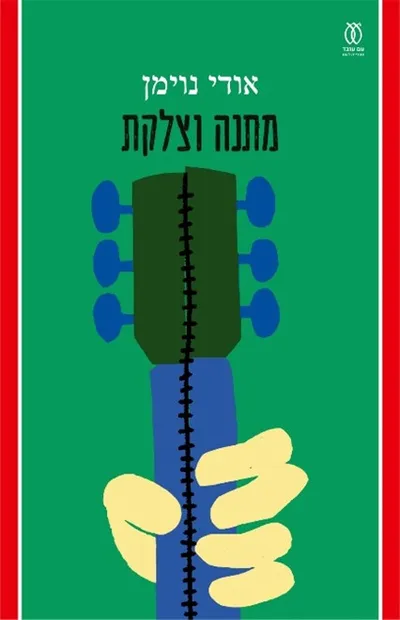 מתנה וצלקת