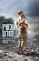 עכשיו תורנו