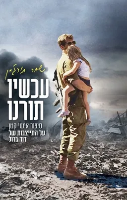עטיפת הספר עכשיו תורנו מאת שחר תורג'מן