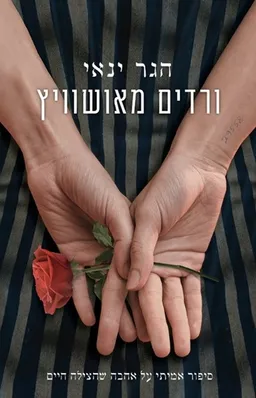 עטיפת הספר ורדים מאושוויץ מאת הגר ינאי