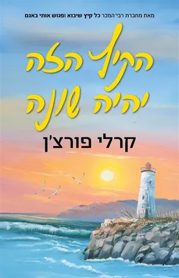 הקיץ הזה יהיה שונה