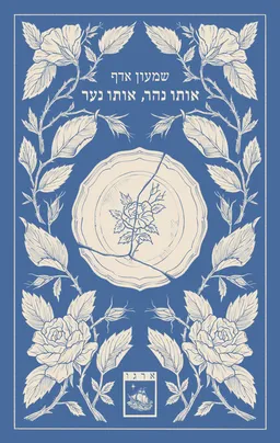 עטיפת הספר אותו נהר, אותו נער מאת שמעון אדף