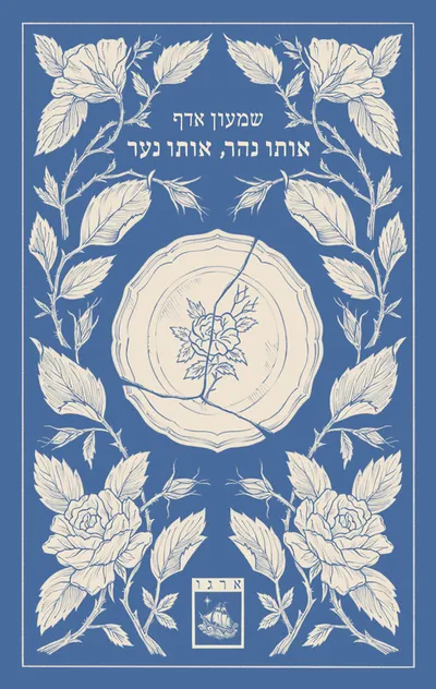 אותו נהר, אותו נער : רמיקס