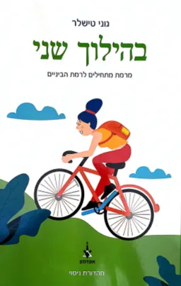 עטיפת הספר בהילוך שני מאת גוני טישלר