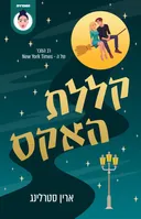 קללת האקס