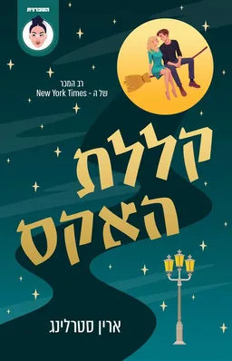קללת האקס