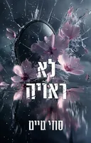 לא ראויה