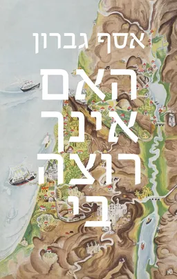 עטיפת האם אינך רוצה בי
