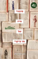 סיפורי חייו של מר פיקרי [מחודש]
