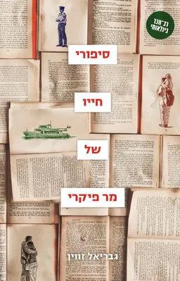 עטיפת הספר סיפורי חייו של מר פיקרי [מחודש] מאת גבריאל זווין