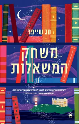 עטיפת משחק המשאלות