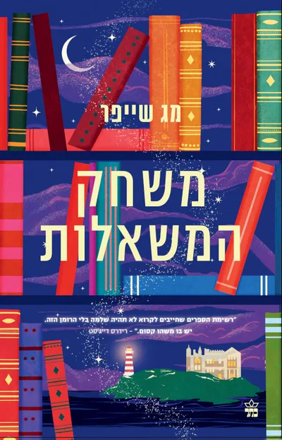 משחק המשאלות