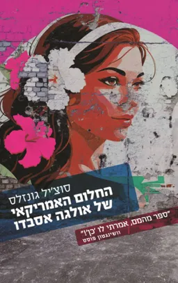 עטיפת הספר החלום האמריקאי של אולגה אסבדו מאת סוצ'יל גונזלס