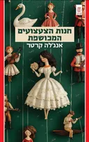 חנות הצעצועים המכושפת