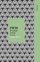 גזר-הדין [2025]