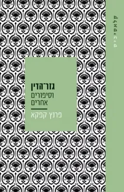 עטיפת הספר גזר-הדין [מהדורת 2025] מאת פרנץ קפקא