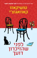 לפני שהזיכרון דועך