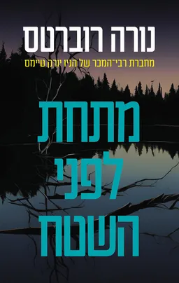 מתחת לפני השטח