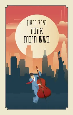 אהבה בשש תיבות