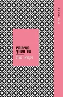 רשימותיו של מטורף [עם עובד 2025]