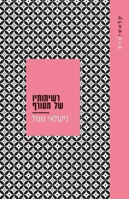 עטיפת הספר רשימותיו של מטורף [עם עובד 2025] מאת ניקולאי גוגול