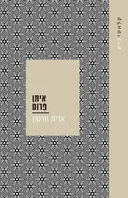 איתן פרום [מהדורת 2025]