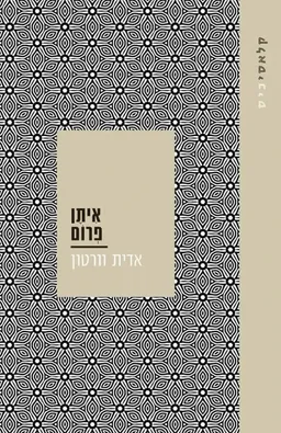 עטיפת הספר איתן פרום [מהדורת 2025] מאת אדית וורטון
