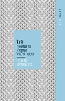 הצל