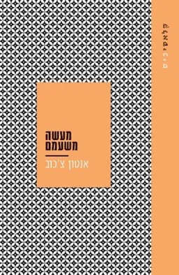 מעשה משעמם [2025]