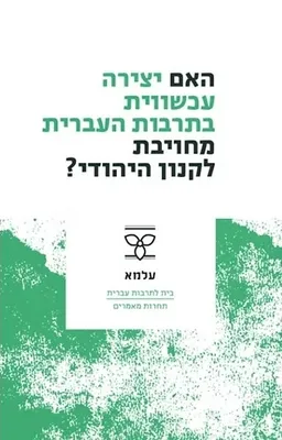 האם יצירה עכשווית בתרבות העברית מחוייבת לקנון היהודי?