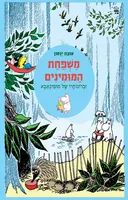 זכרונותיו של מומינאבא