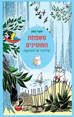 עטיפת הספר זכרונותיו של מומינאבא מאת טוּבֶה יַנְסוֹן (יאנסון)