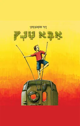 אבא טנק